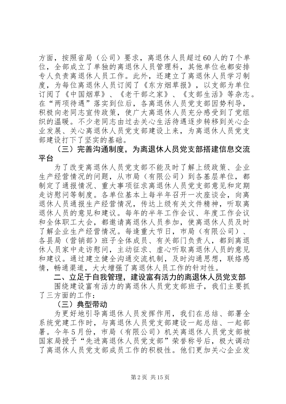 先进离退休人员党支部代表发言(精选多篇)_第2页