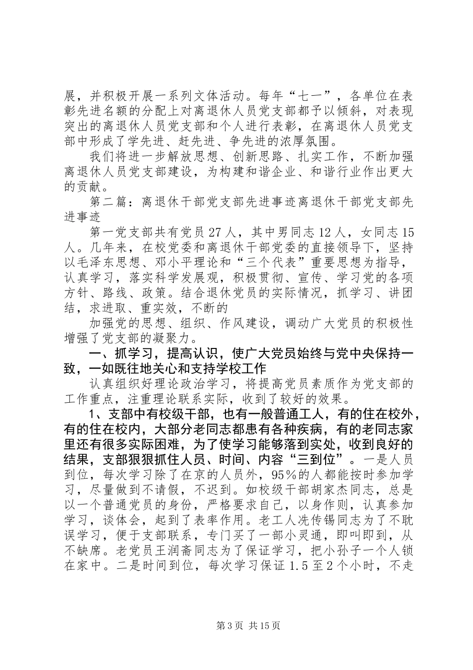 先进离退休人员党支部代表发言(精选多篇)_第3页