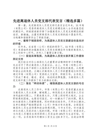 先进离退休人员党支部代表发言(精选多篇)