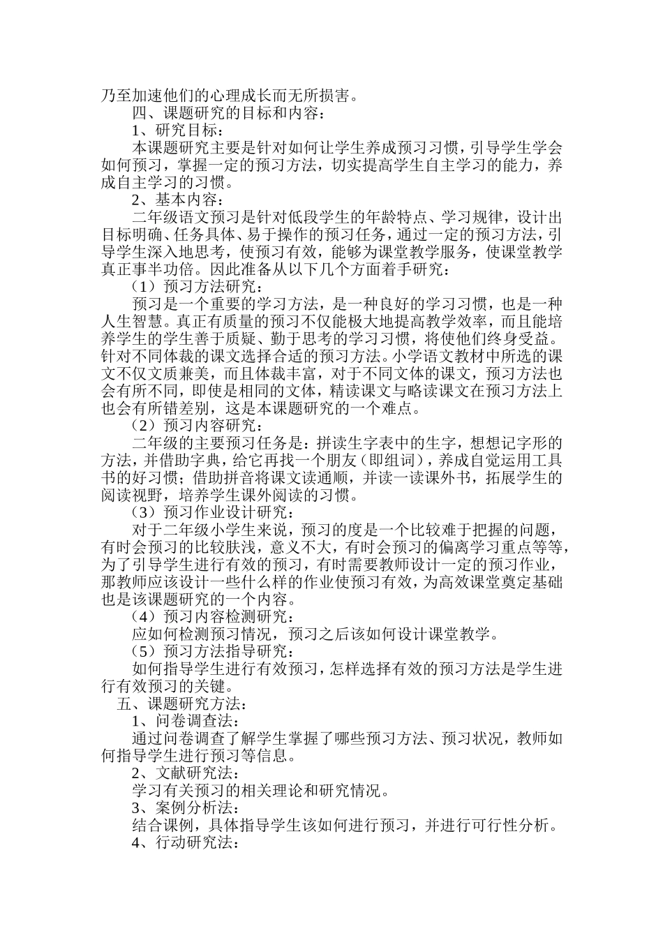 微型课题——小学低年级语文预习方法的研究_第2页
