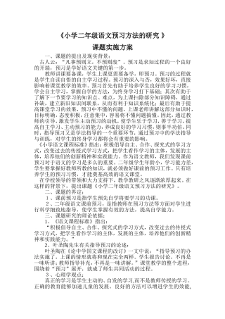 微型课题——小学低年级语文预习方法的研究