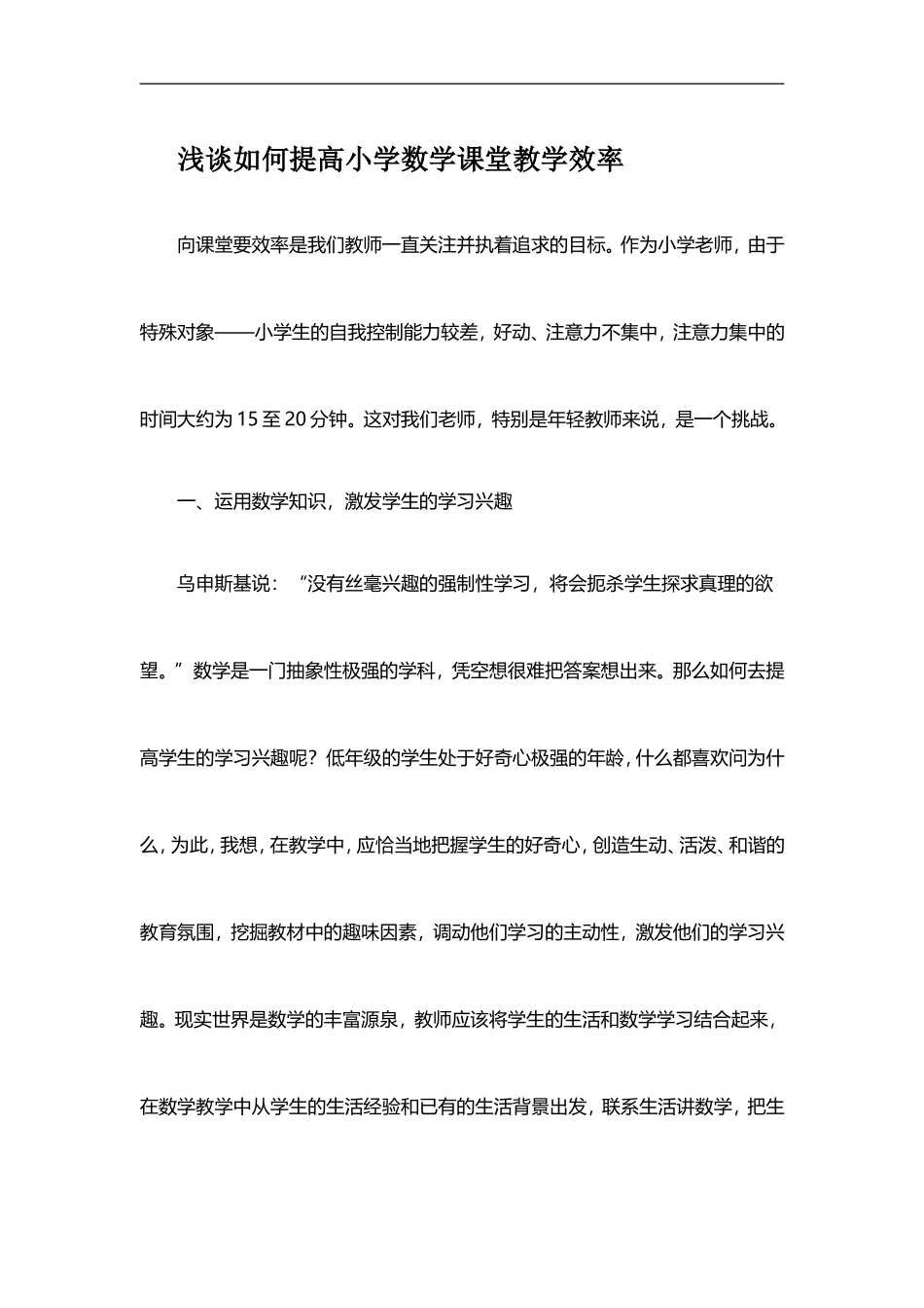 浅谈如何提高小学数学课堂教学效率_第1页