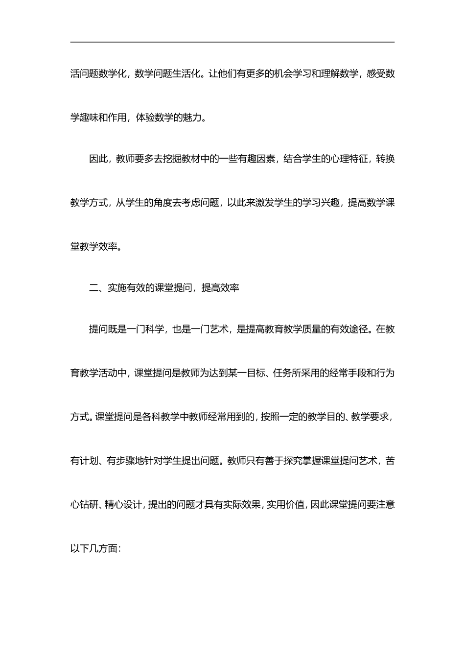 浅谈如何提高小学数学课堂教学效率_第2页