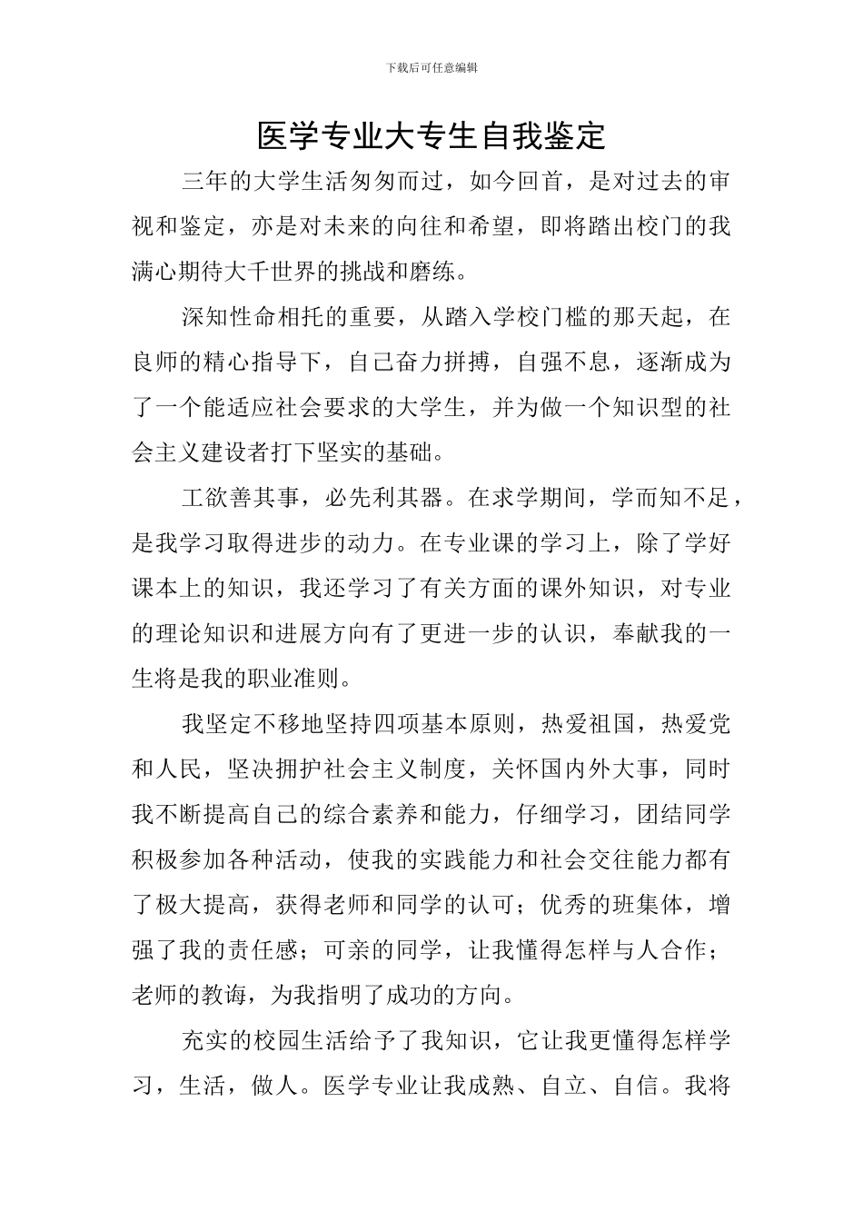 医学专业大专生自我鉴定_第1页