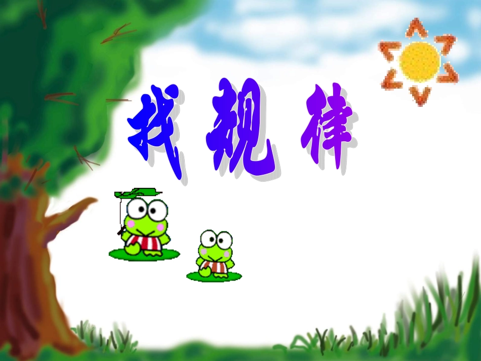 《找规律》课件二年级_第1页