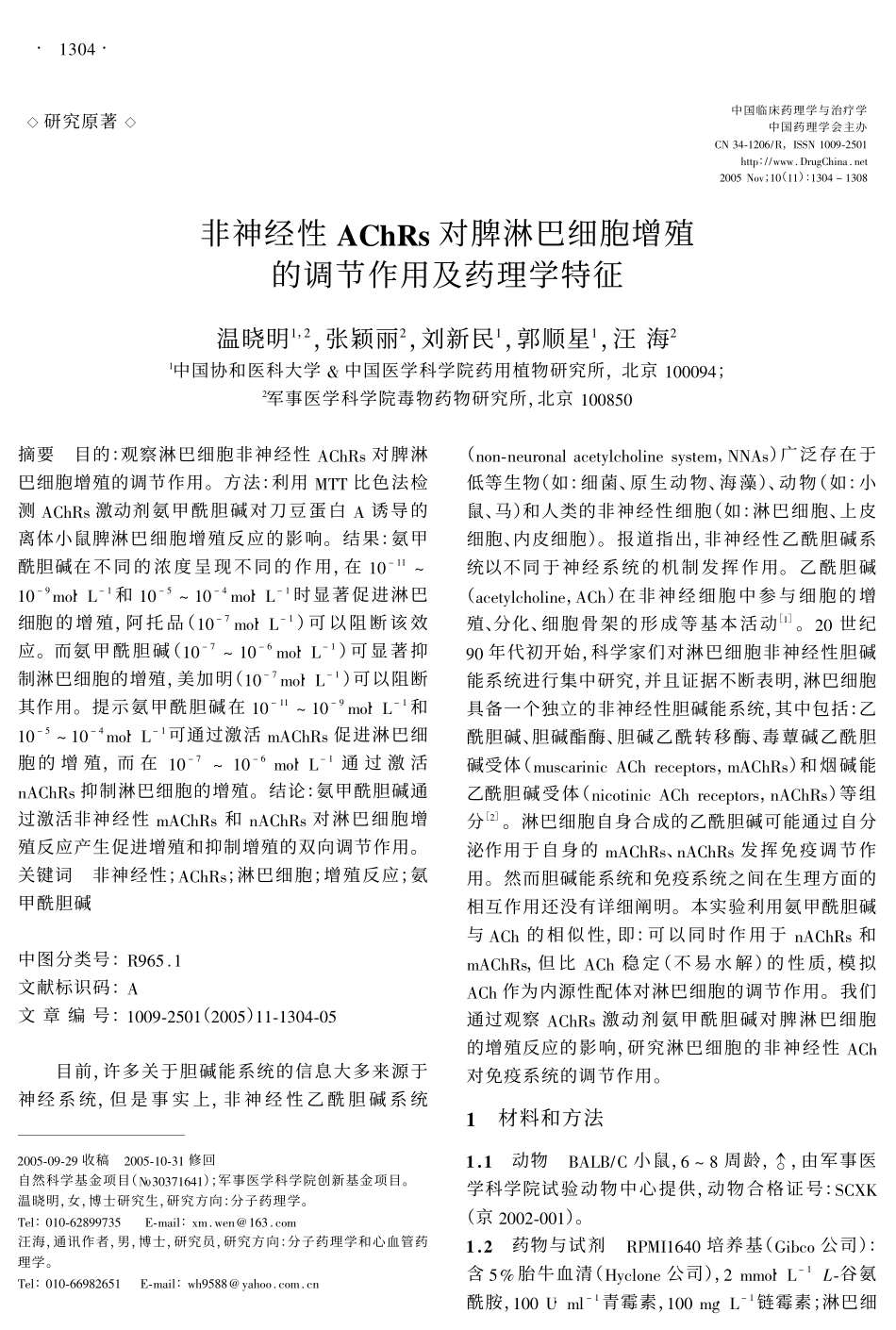 非神经性AChRs对脾淋巴细胞增殖的调节作用及药理学特征_第1页