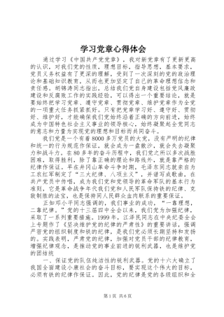 学习党章心得体会_1