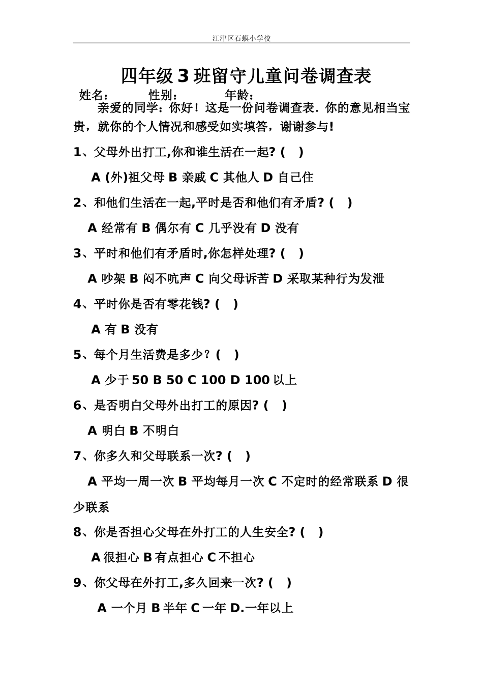 四3班留守儿童问卷调查表_第1页