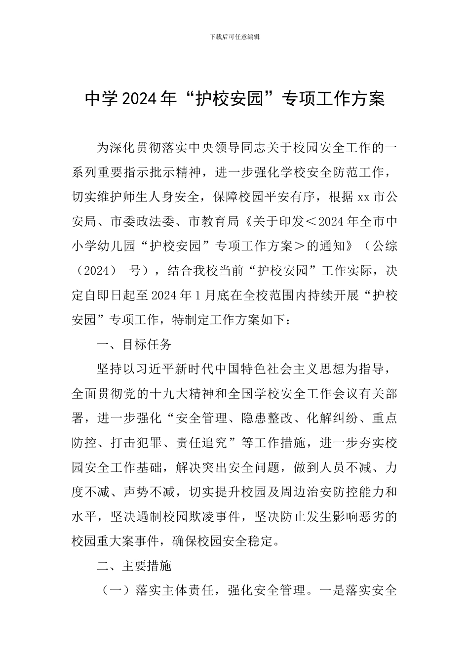 中学2024年“护校安园”专项工作方案_第1页