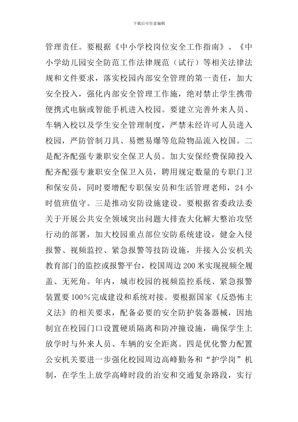 中学2024年“护校安园”专项工作方案_第2页