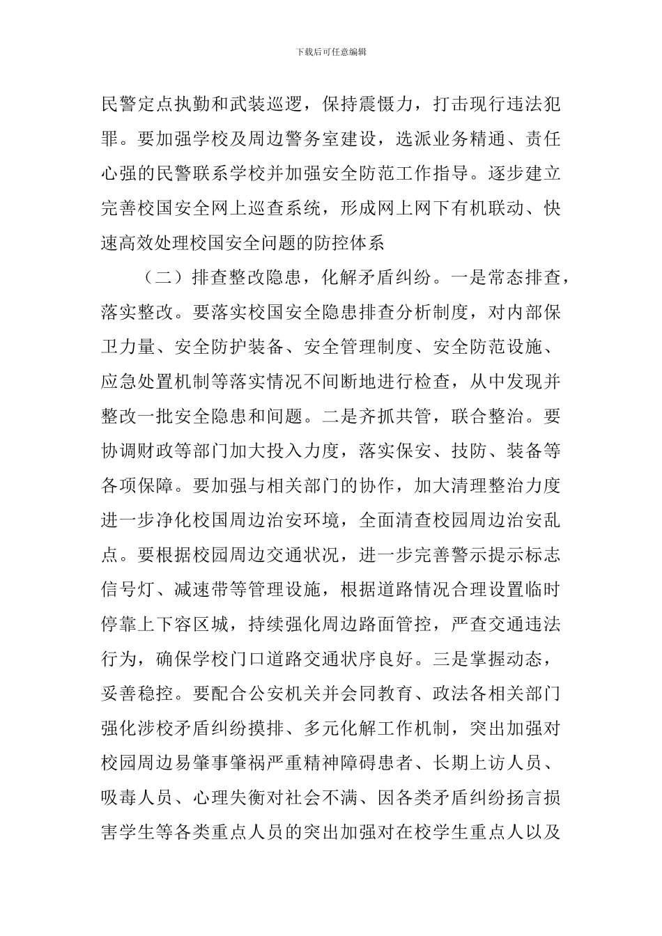中学2024年“护校安园”专项工作方案_第3页