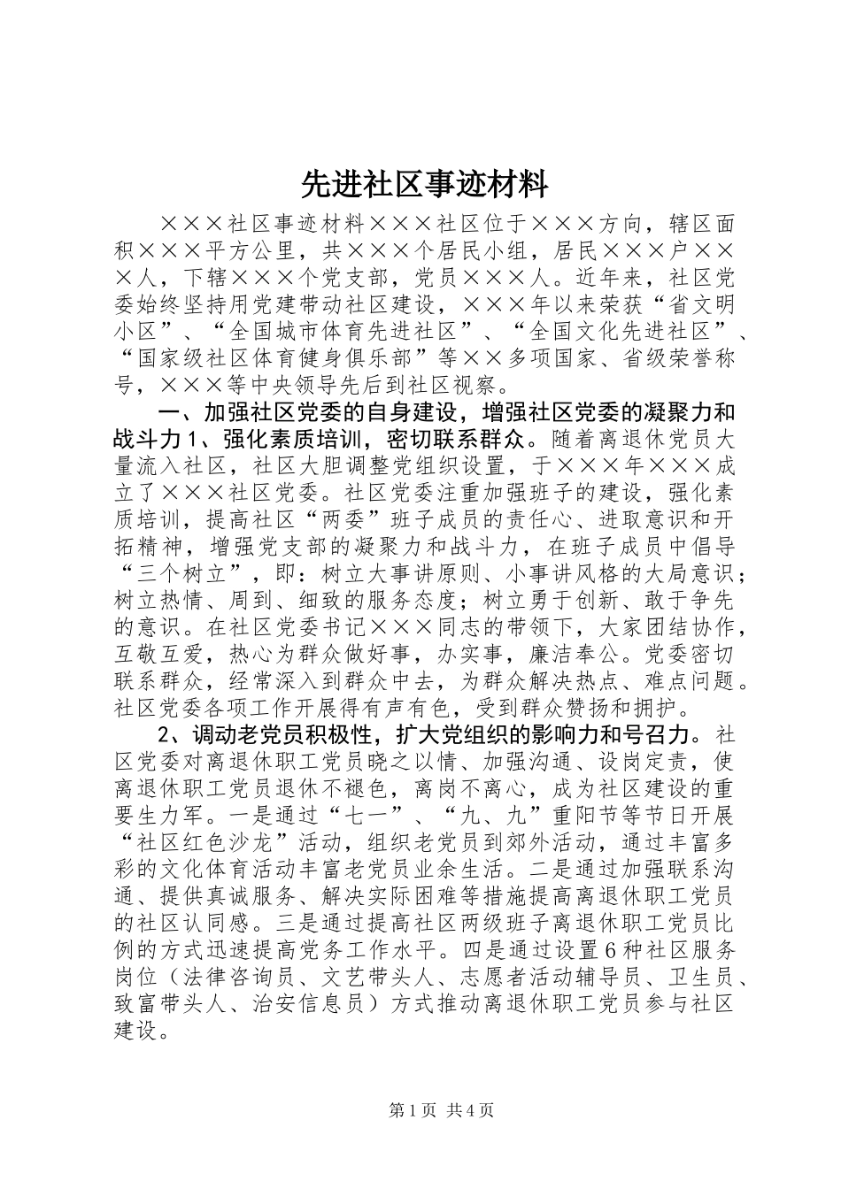 先进社区事迹材料_第1页