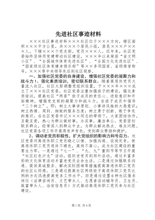 先进社区事迹材料
