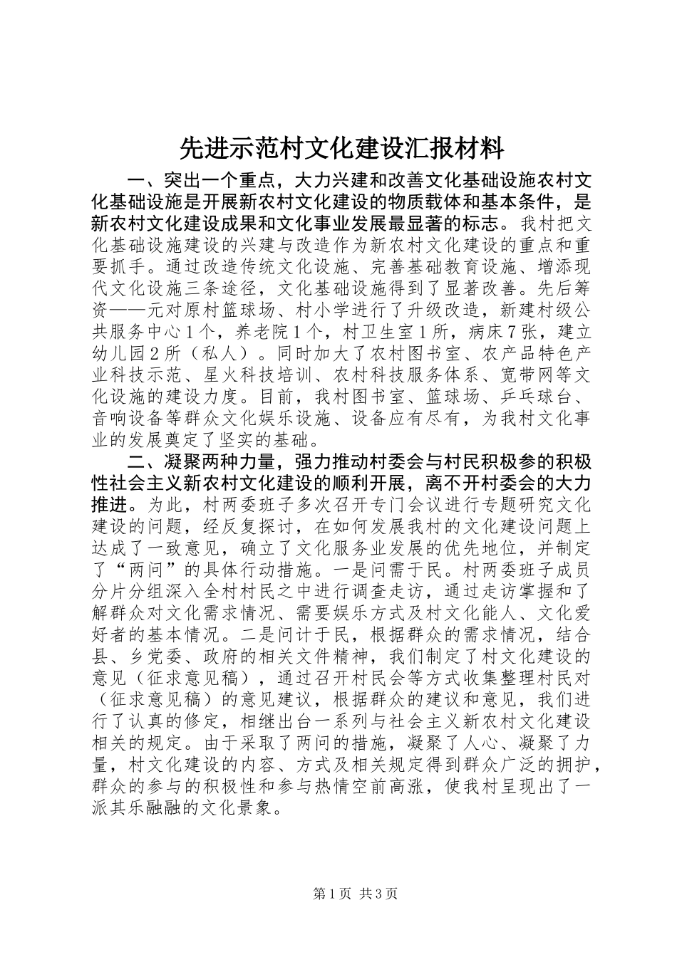 先进示范村文化建设汇报材料_第1页