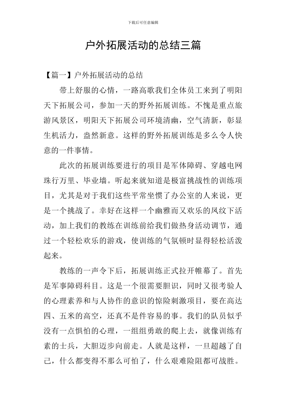 户外拓展活动的总结三篇_第1页