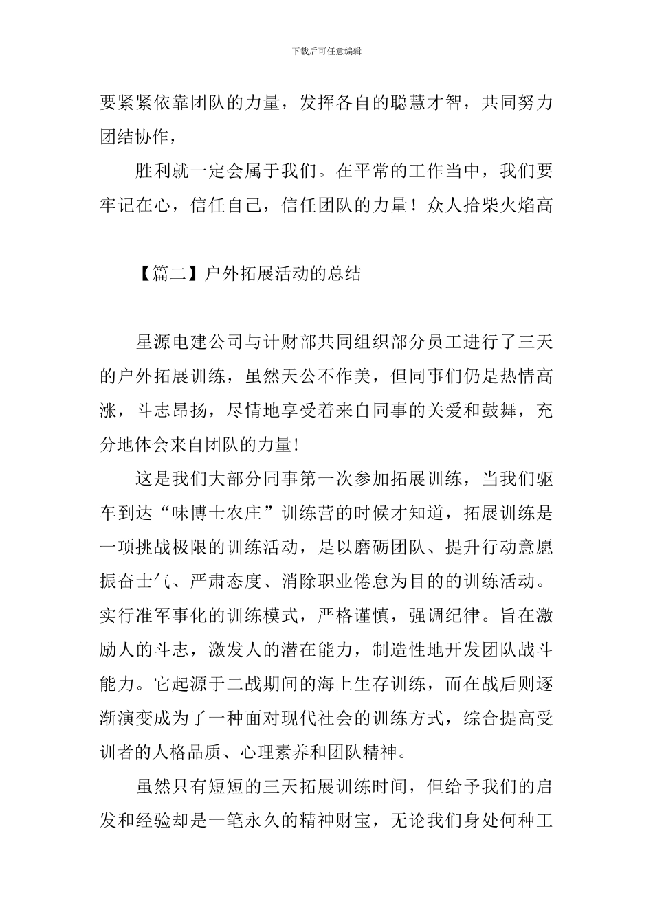 户外拓展活动的总结三篇_第3页