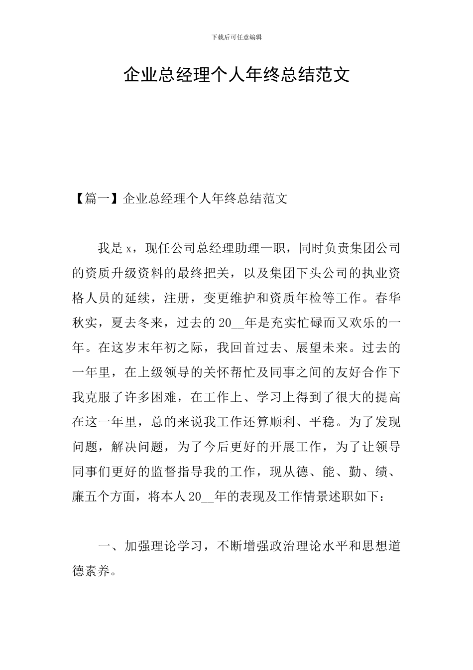 企业总经理个人年终总结范文_第1页