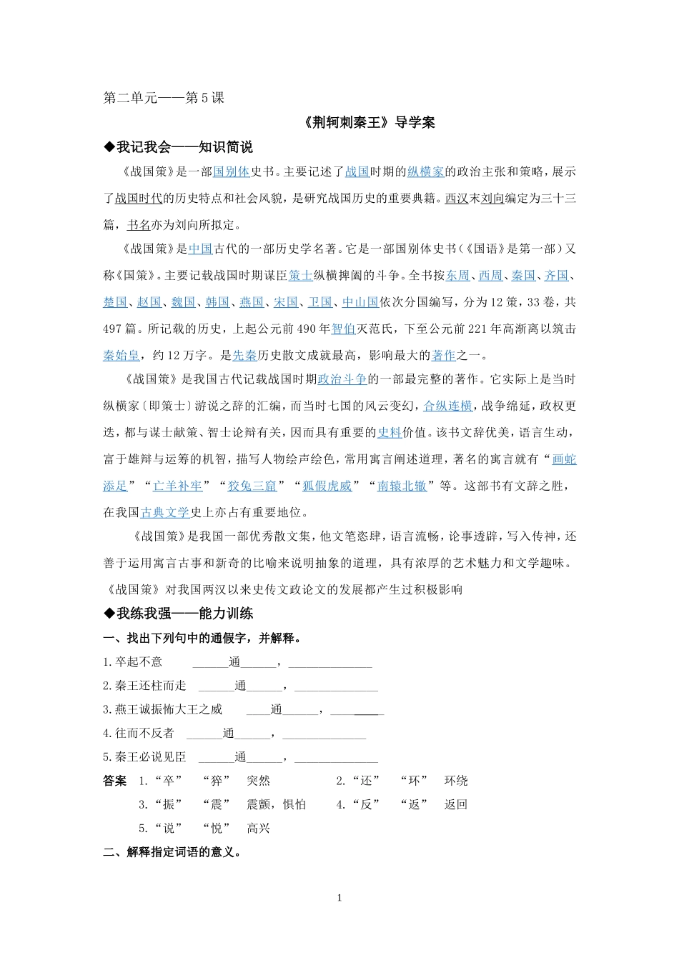《荆轲刺秦王》导学案_第1页