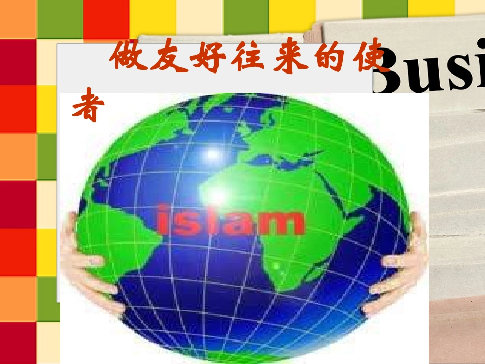 八年级政治做友好往来的使者4_第1页