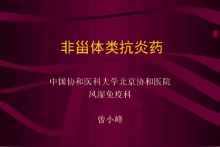 非甾体类抗炎药