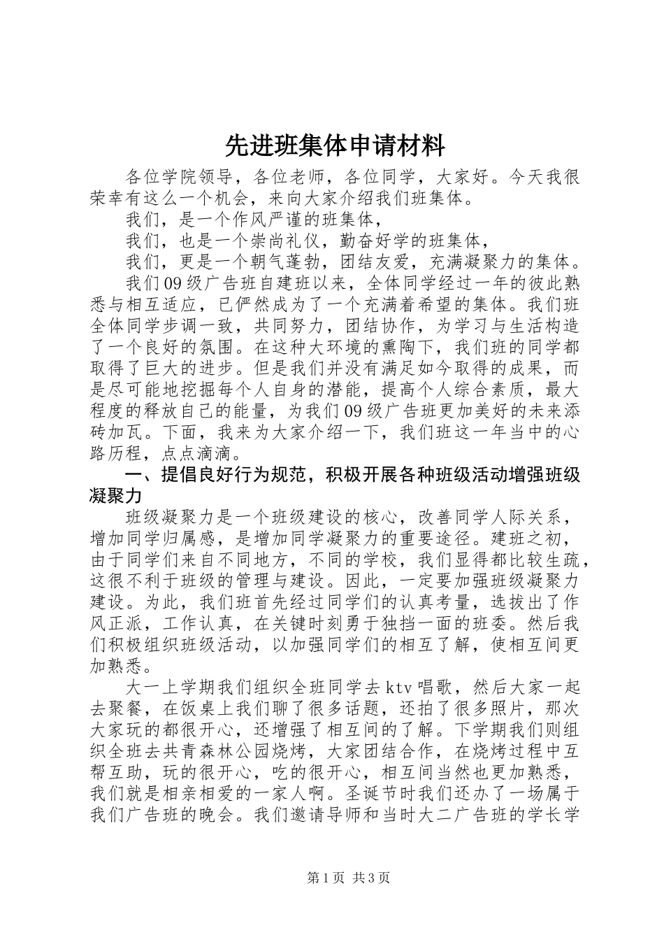 先进班集体申请材料 (2)_第1页