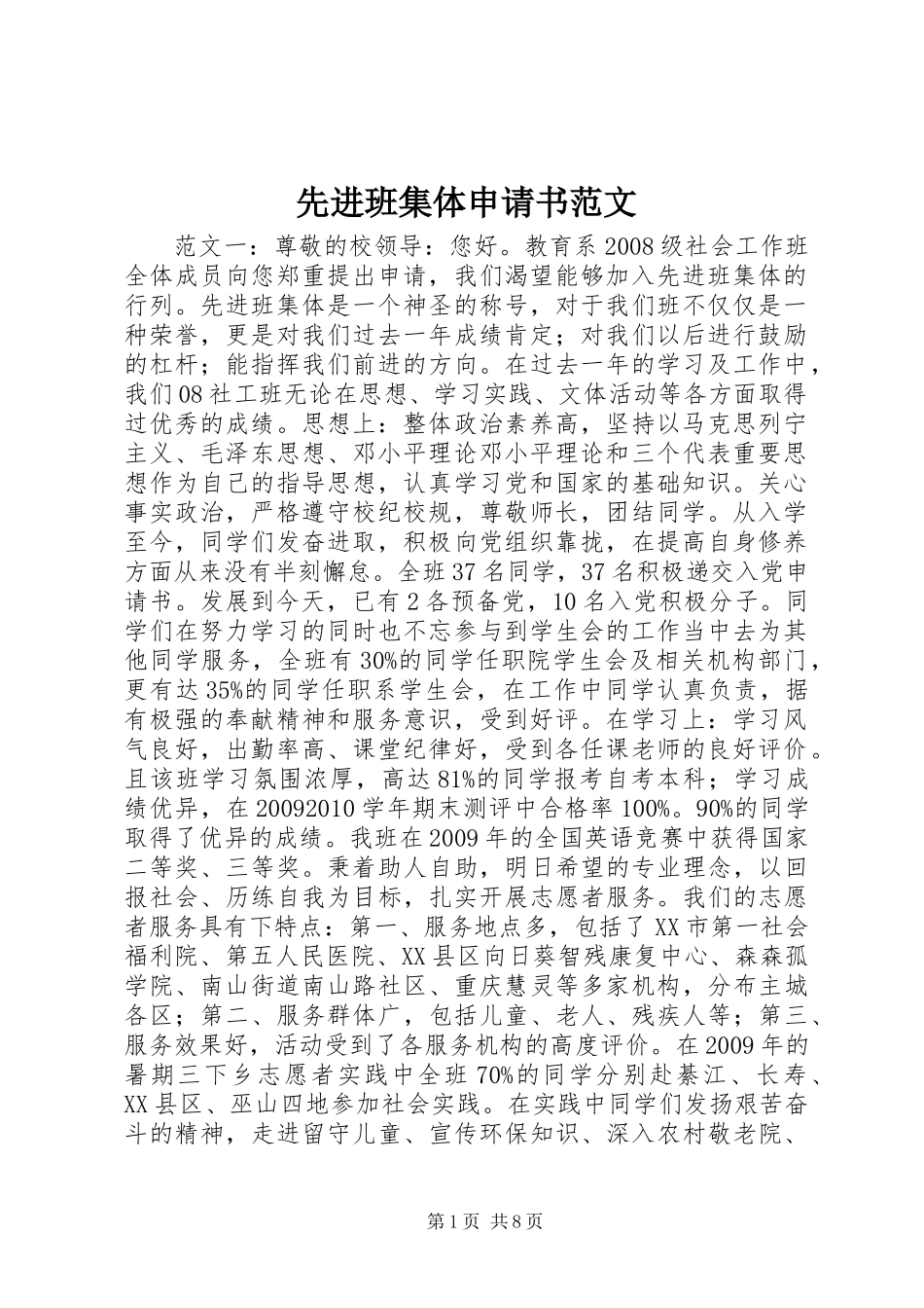先进班集体申请书范文_第1页