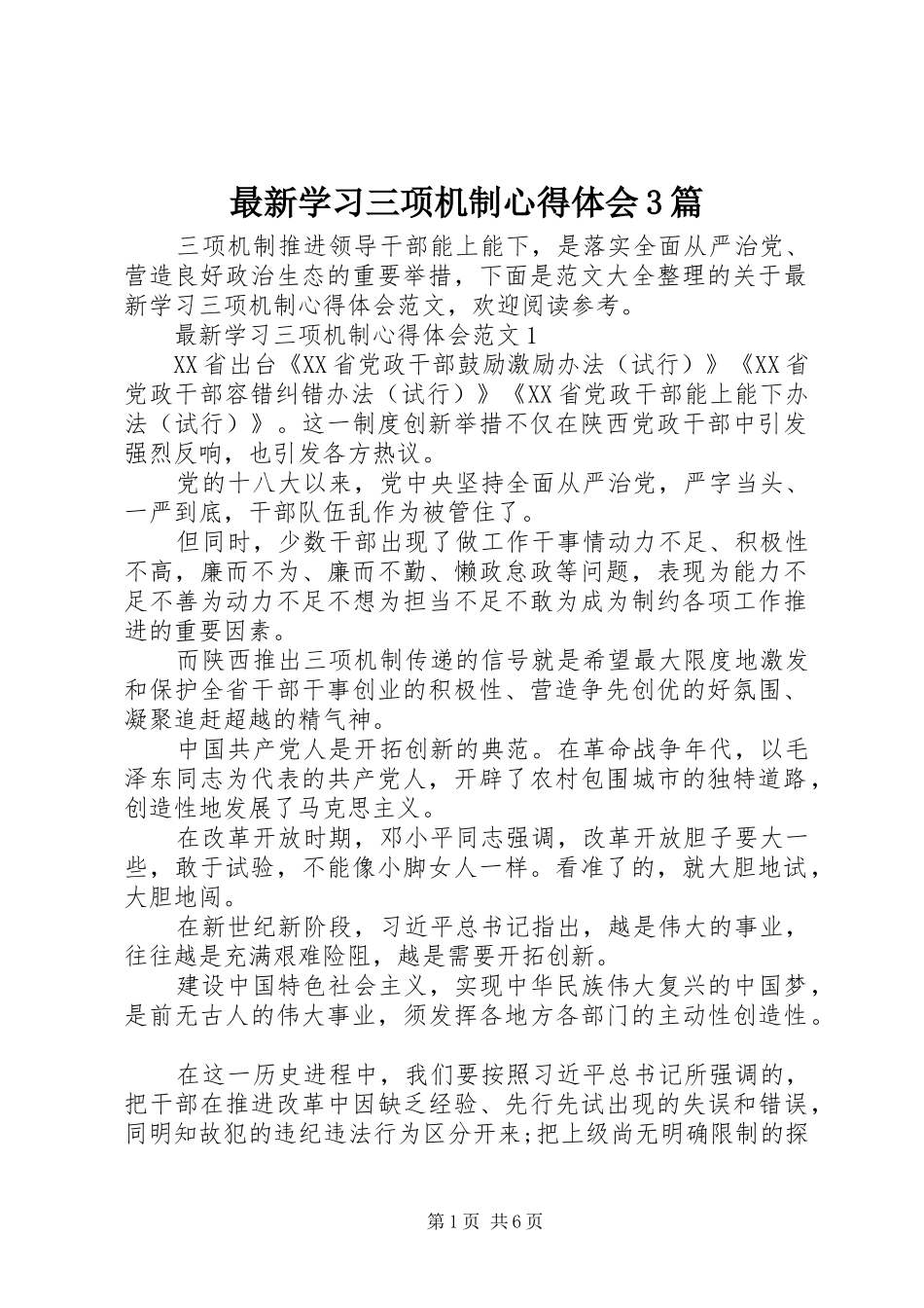 最新学习三项机制心得体会3篇_第1页