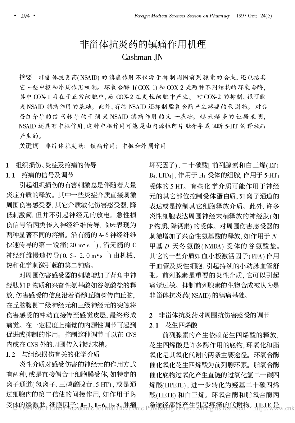 非甾体抗炎药的镇痛作用机理_第1页