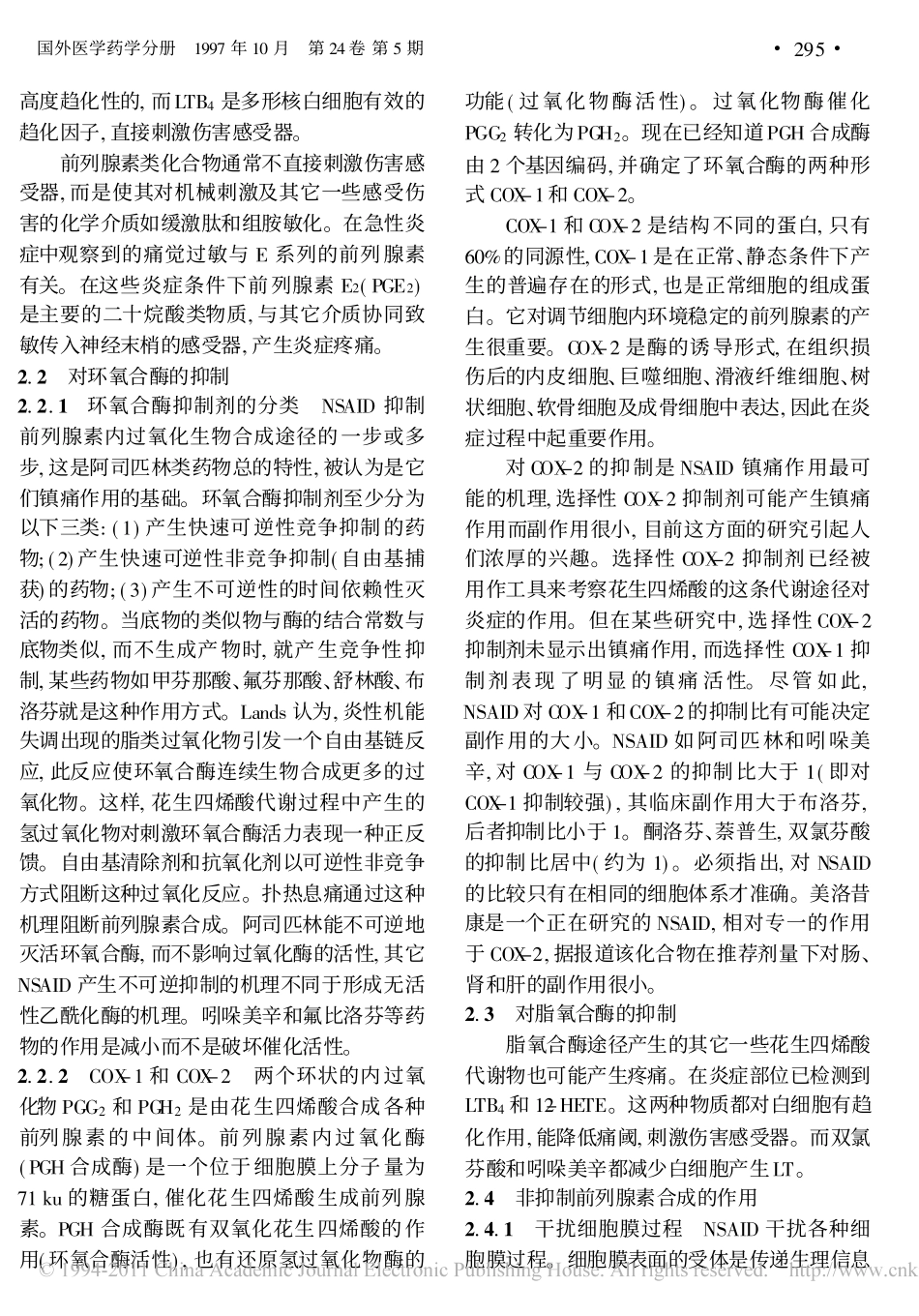 非甾体抗炎药的镇痛作用机理_第2页