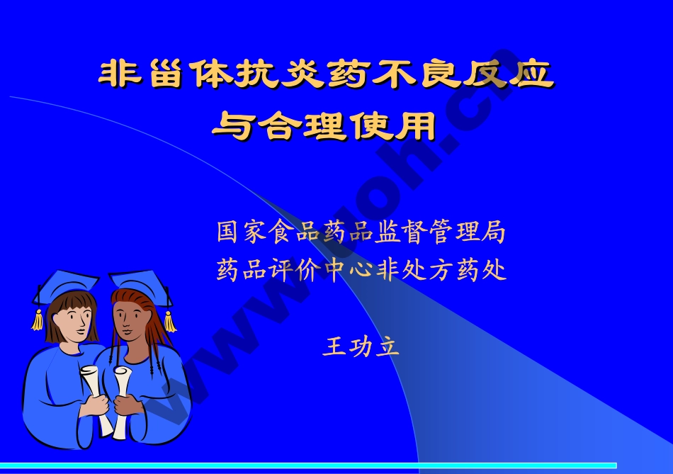 非甾体抗炎药不良反应与合理应用_第1页