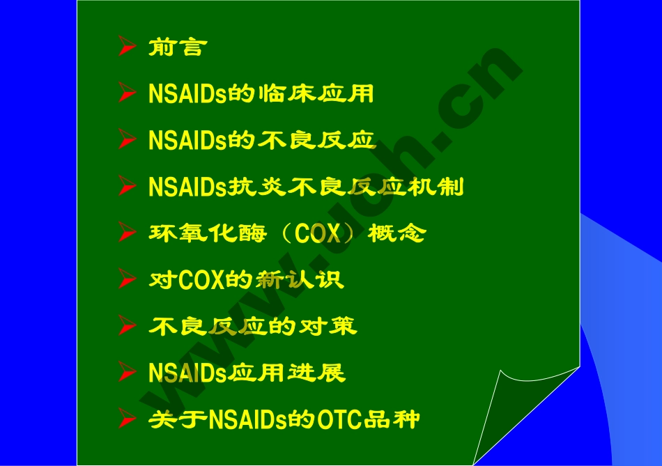 非甾体抗炎药不良反应与合理应用_第2页