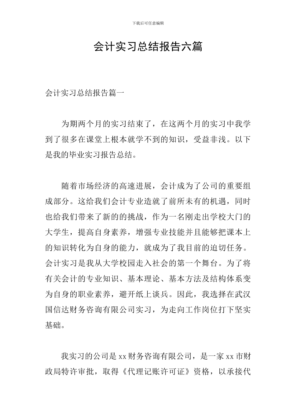 会计实习总结报告六篇_第1页