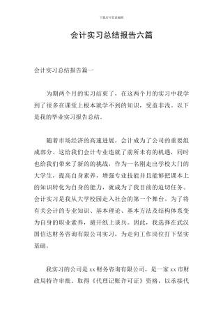 会计实习总结报告六篇