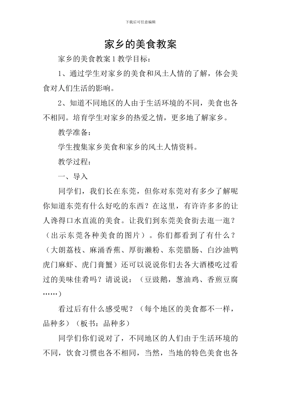 家乡的美食教案_第1页