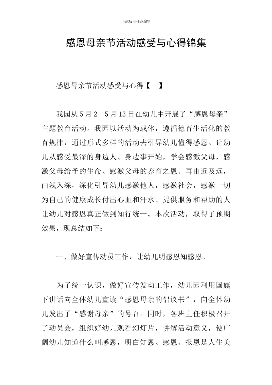 感恩母亲节活动感受与心得锦集_第1页