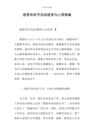感恩母亲节活动感受与心得锦集