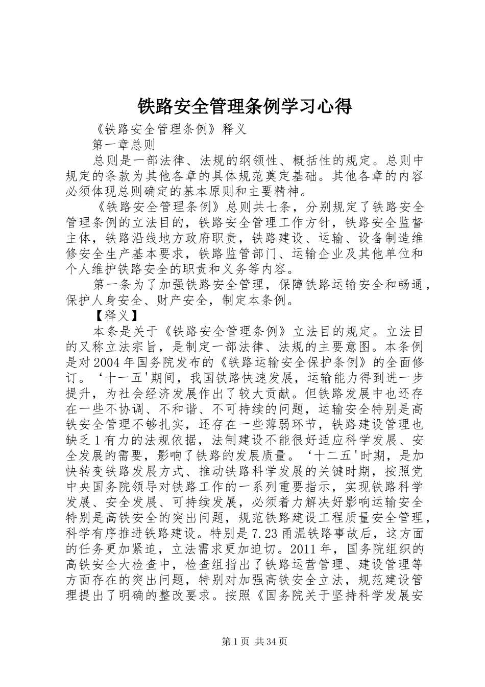 铁路安全管理条例学习心得_第1页