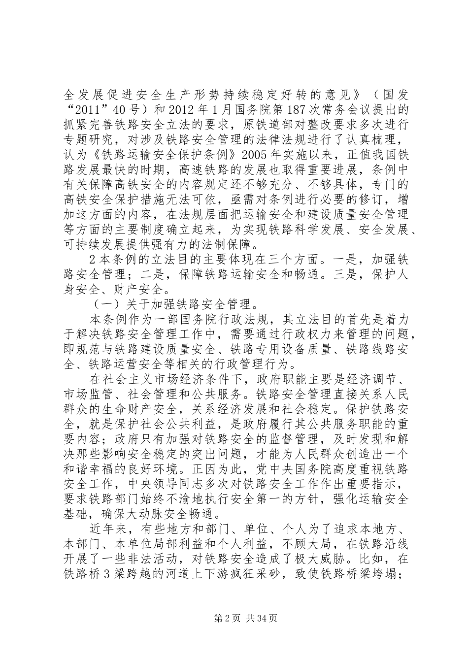 铁路安全管理条例学习心得_第2页