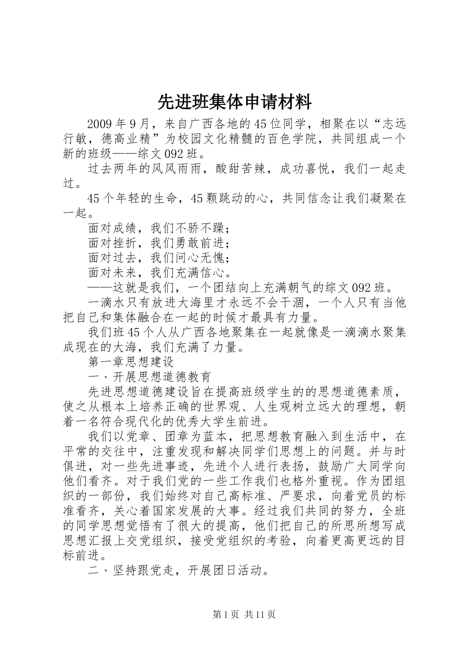 先进班集体申请材料_第1页