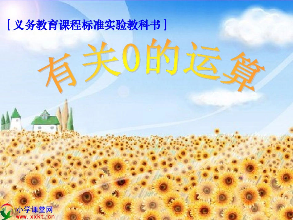 四则运算(有关0的运算)_第1页