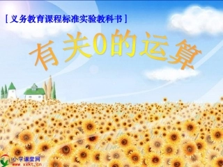 四则运算(有关0的运算)