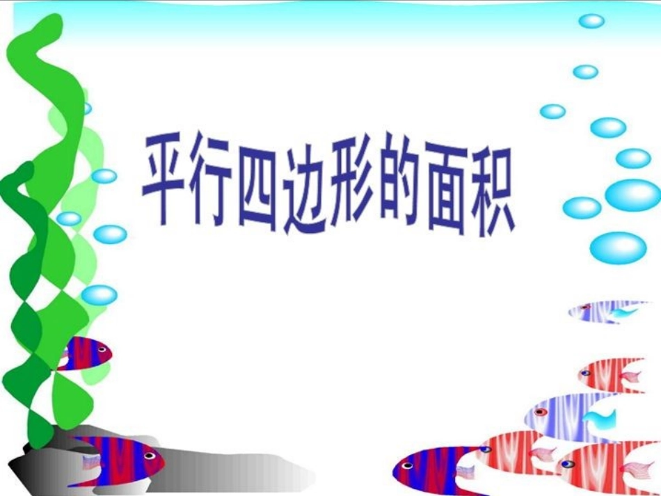 平行四边形的面积课件 (2)_第2页