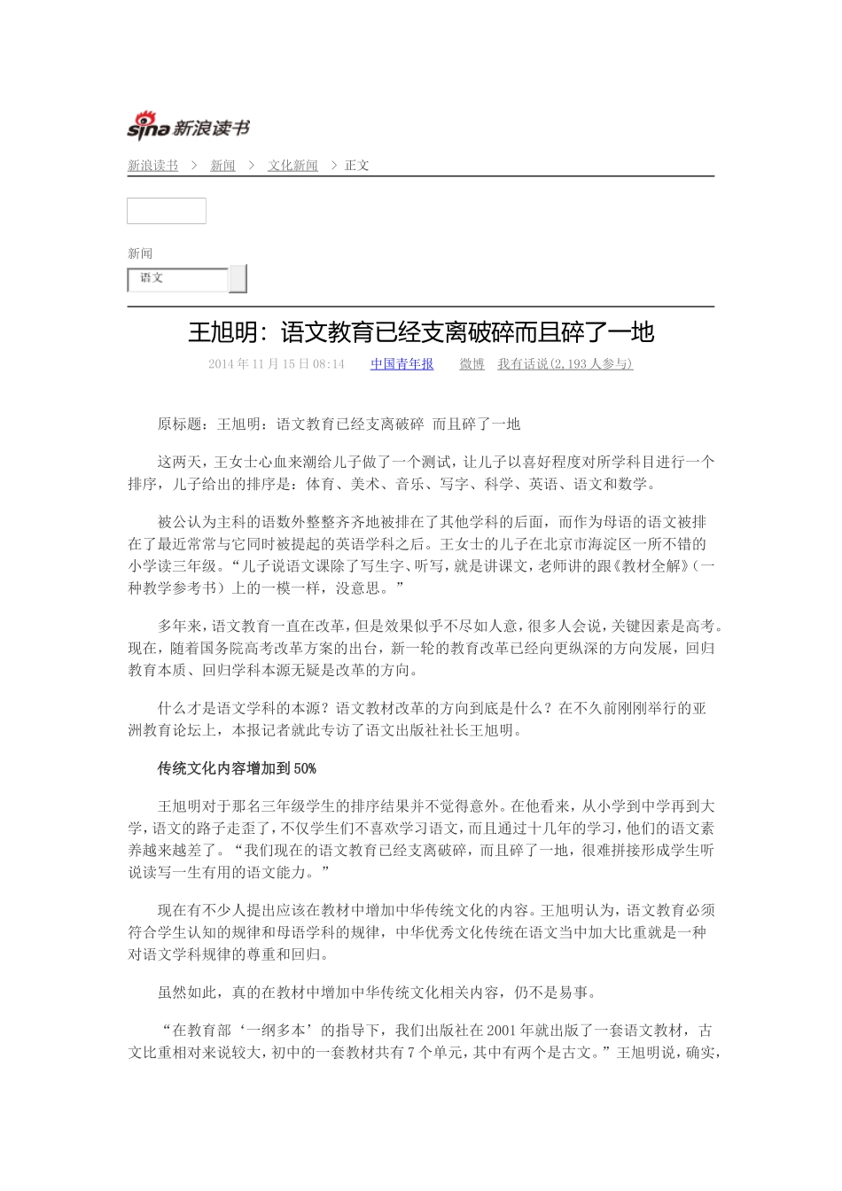 王旭明：语文教育已经支离破碎而且碎了一地_第1页