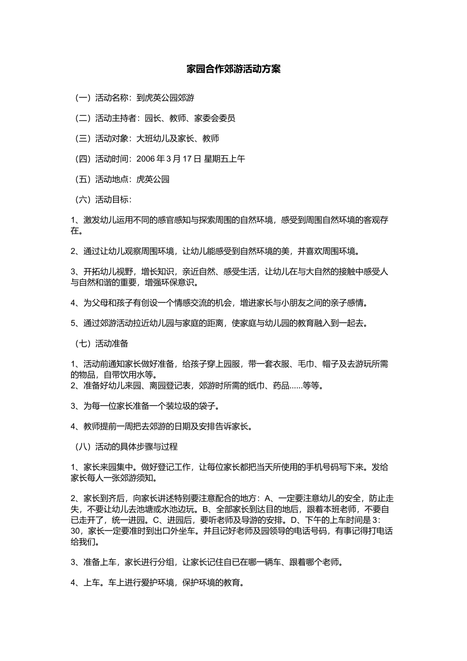家园合作郊游活动方案——古枫_第1页