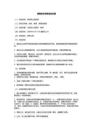 家园合作郊游活动方案——古枫
