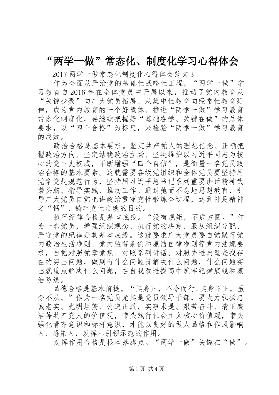 “两学一做”常态化、制度化学习心得体会_1_第1页