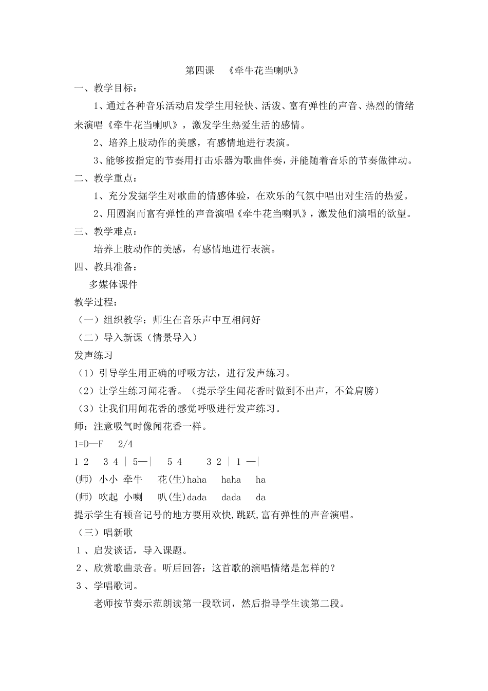 湘教版一年级音乐_第四课_《牵牛花当喇叭》_第1页