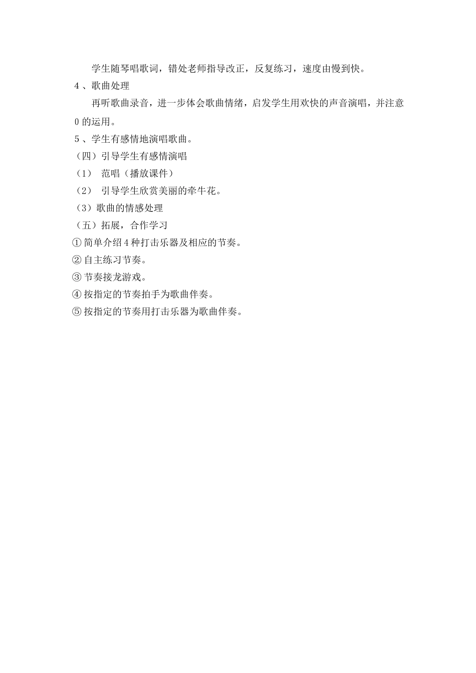 湘教版一年级音乐_第四课_《牵牛花当喇叭》_第2页