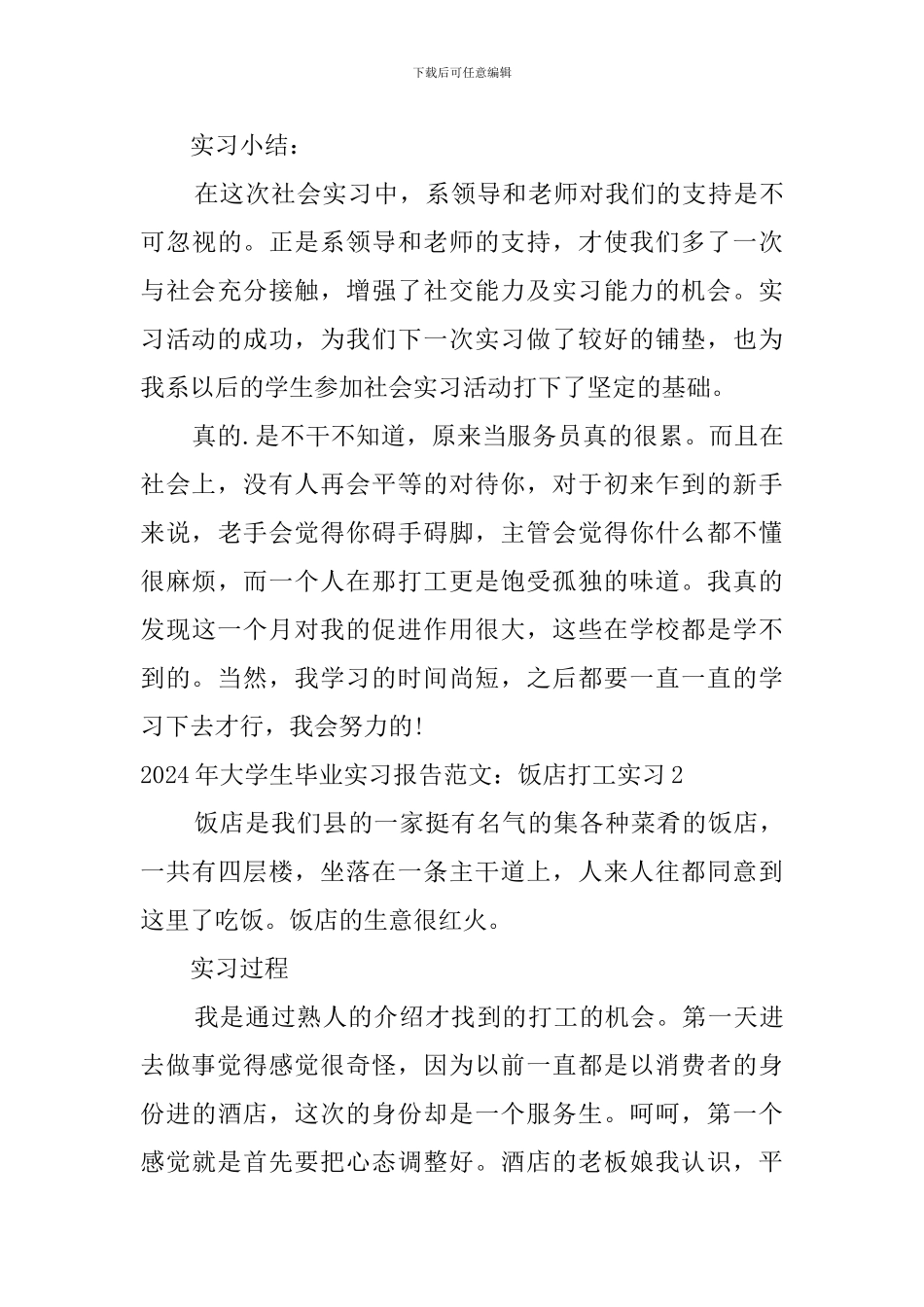 2024年大学生毕业实习报告范文：饭店打工实习_第3页
