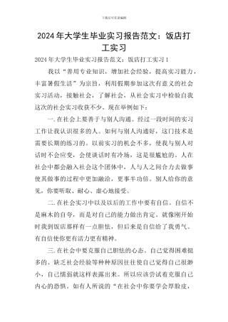2024年大学生毕业实习报告范文：饭店打工实习